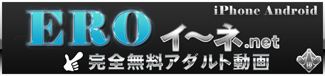 無料アダルト動画まとめ - エロイイネ - 
